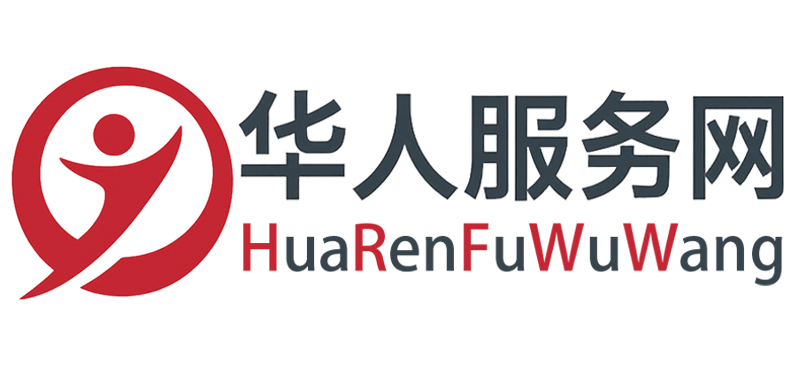 华人服务网